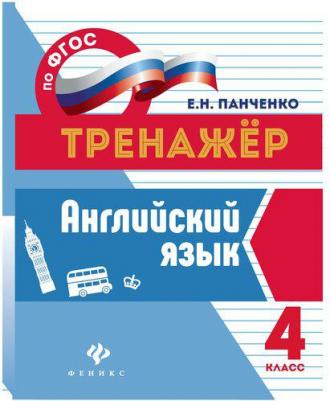 Панченко Елена Николаевна. Английский язык. 4 класс. Тренажер. ФГОС – фото 1