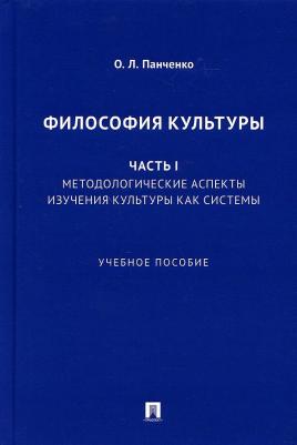 Панченко Ольга Львовна. Философия культуры. Часть 1. Методологические аспекты изучения культуры как системы. Учебное пособие – фото 1