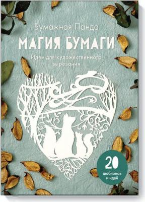 Панда Бумажная. Магия бумаги. Идеи для художественного вырезания – фото 2
