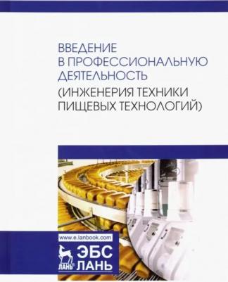 Панфилов Виктор Александрович, Антипов Сергей Тихонович, Дранников Алексей Викторович. Введение в профессиональную деятельность. Инженерия техники