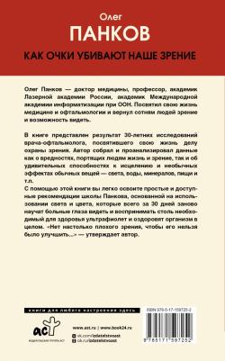 Панков Олег Павлович. Как очки убивают наше зрение. Методики восстановления – фото 2