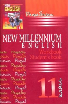 Панкова А. Г. Английский язык. 11 класс. "New Millennium English - Английский язык нового тысячелетия". Решебник – фото 2