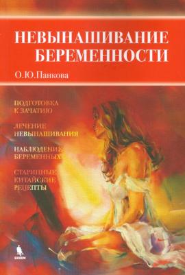 Панкова О.Ю. Невынашивание беременности