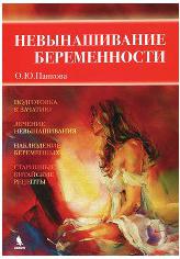 Панкова О.Ю. Невынашивание беременности – фото 3