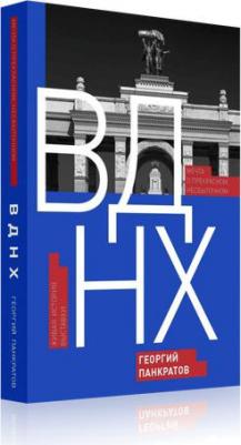 Панкратов Георгий Витальевич. ВДНХ. Мечта о прекрасном, несбыточном. Живая история выставки – фото 3