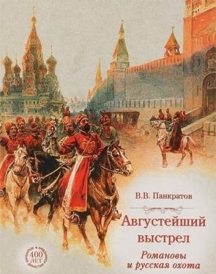 Панкратов Валерий Витальевич. Августейший выстрел. Романовы и русская охота – фото 1