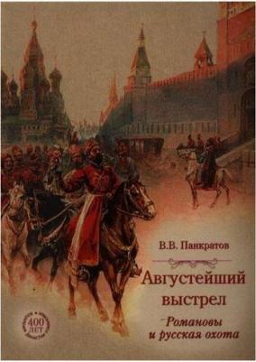 Панкратов Валерий Витальевич. Августейший выстрел. Романовы и русская охота – фото 2