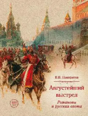 Панкратов Валерий Витальевич. Августейший выстрел. Романовы и русская охота