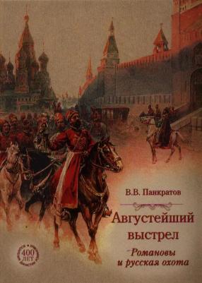 Панкратов Валерий Витальевич. Августейший выстрел. Романовы и русская охота – фото 4