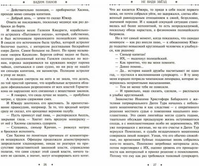 Панов Вадим Юрьевич. Не видя звезд – фото 2