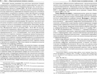 Панова Альбина Сергеевна. Правовое обеспечение качества и безопасности товаров. Вопросы теории и практики. Монография – фото 1