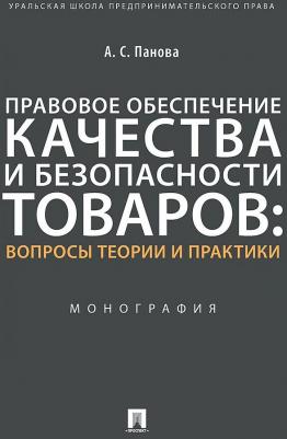 Панова Альбина Сергеевна. Правовое обеспечение качества и безопасности товаров. Вопросы теории и практики. Монография – фото 4