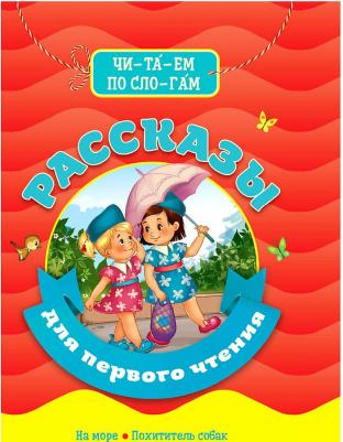 Пантелеев Леонид, Драгунский Виктор Юзефович. Рассказы для первого чтения – фото 9
