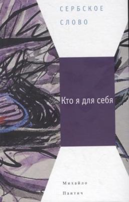 Пантич Михайло. Кто я для себя