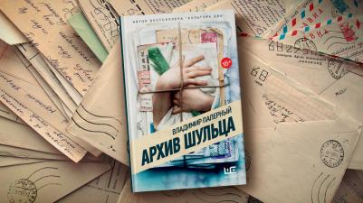 Паперный Владимир Зиновьевич. Архив Шульца – фото 9