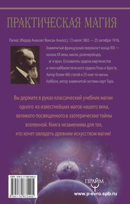 Папюс. Практическая магия. Великая управления миром – фото 3