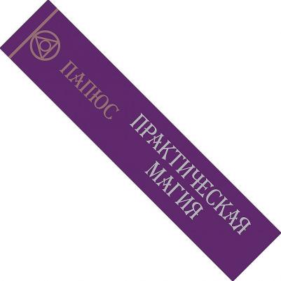 Папюс. Практическая магия. Великая управления миром – фото 5