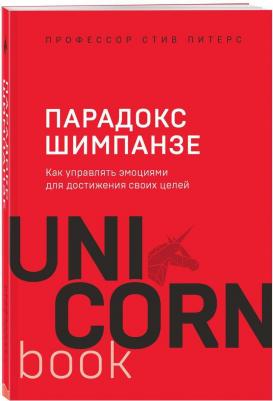 Парадокс Шимпанзе. Как управлять эмоциями для достижения своих целей, Питерс С – фото 1