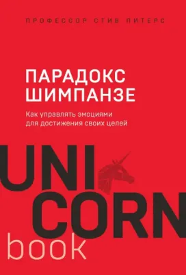Парадокс Шимпанзе. Как управлять эмоциями для достижения своих целей, Питерс С