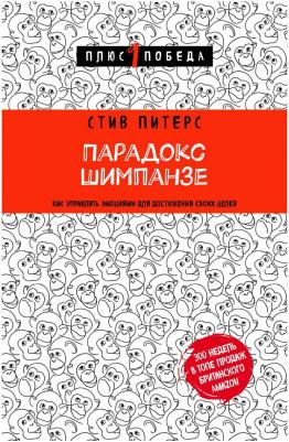 Парадокс Шимпанзе. Как управлять эмоциями для достижения своих целей, Питерс С – фото 3