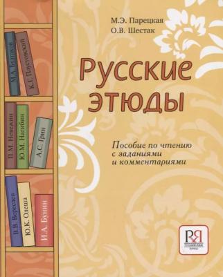 Парецкая М., Шестак О. "Русские этюды. Пособие по чтению с заданиями и комментариями" – фото 1