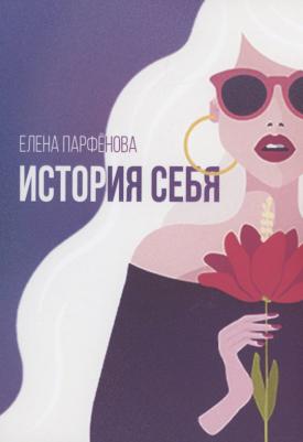 Парфенова Елена Игоревна. История себя. Маленькие рассказы – фото 1