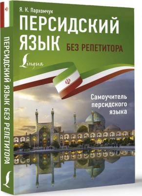 Пархомчук Яна Константиновна. Персидский язык без репетитора. Самоучитель персидского языка – фото 3