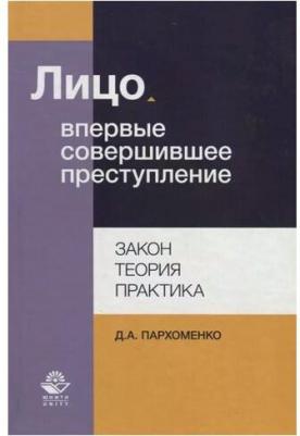 Пархоменко Д. "Лицо, впервые совершившее преступление. Закон, теория, практика" – фото 1