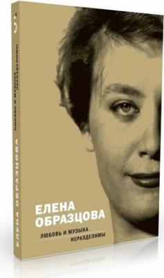 Парин Алексей. Елена Образцова. Любовь и музыка неразделимы. Беседы с Алексеем Париным – фото 3