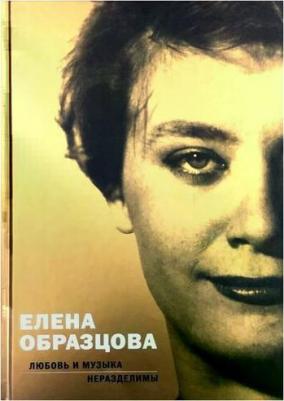Парин Алексей. Елена Образцова. Любовь и музыка неразделимы. Беседы с Алексеем Париным – фото 4