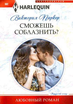 Паркер Виктория. Сможешь соблазнить? – фото 1