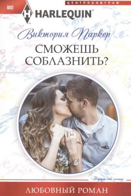 Паркер Виктория. Сможешь соблазнить?