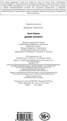 Паркин Ч. Дизайн человека. Революционная система, раскрывающая тайны вашей ДНК – фото 8
