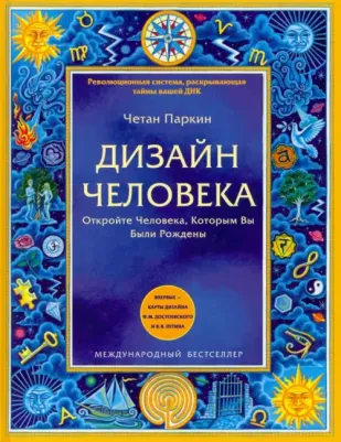 Паркин Ч. Дизайн человека. Революционная система, раскрывающая тайны вашей ДНК