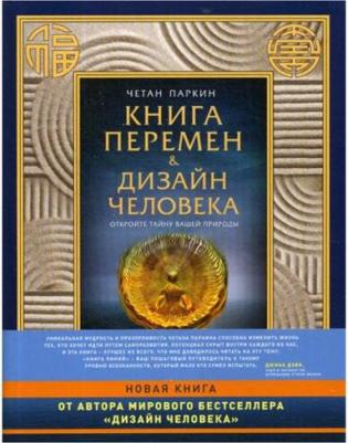 Паркин Четан. перемен и Дизайн человека. Откройте тайну вашей природы – фото 2