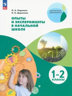 Паршина Олеся Александровна, Дорохина Надежда Николаевна. Опыты и эксперименты в начальной школе. 1-2 классы. ФГОС