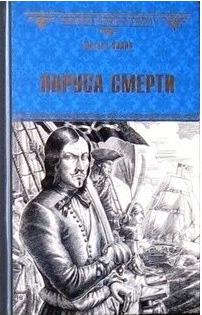 Паруса Смерти – фото 1