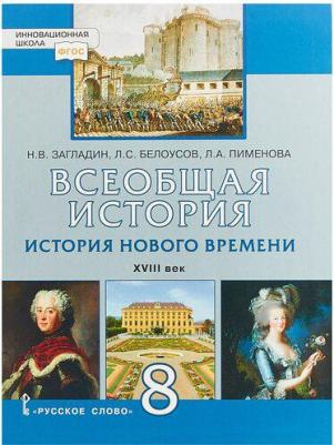 Пасечник Владимир Васильевич, Каменский Андрей Александрович, Швецов Глеб Геннадьевич. Всеобщая история. 8 класс. История Нового времени. XVIII век – фото 5