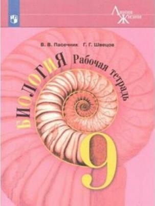 Пасечник Владимир Васильевич, Швецов Глеб Геннадьевич. Биология. 9 класс. Рабочая тетрадь