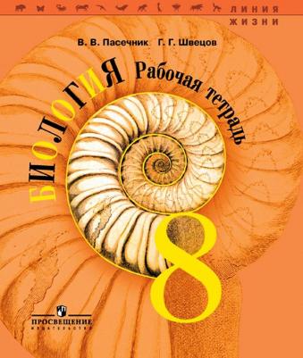 Пасечник Владимир Васильевич, Швецов Глеб Геннадьевич. Биология. 9 класс. Рабочая тетрадь – фото 5