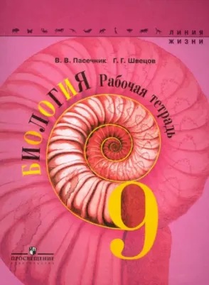 Пасечник Владимир Васильевич, Швецов Глеб Геннадьевич. Биология. 9 класс. Рабочая тетрадь – фото 6