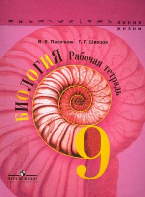Пасечник Владимир Васильевич, Швецов Глеб Геннадьевич. Биология. 9 класс. Рабочая тетрадь – фото 9