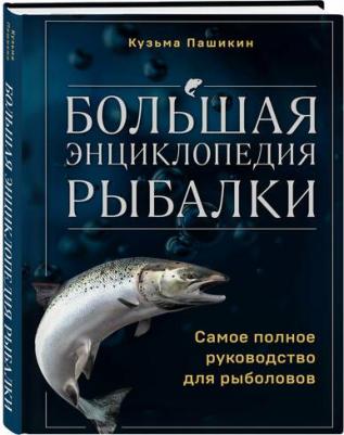 Пашикин Кузьма Васильевич. Большая энциклопедия рыбалки. Самое полное руководство для рыболовов 9785041957551 – фото 1