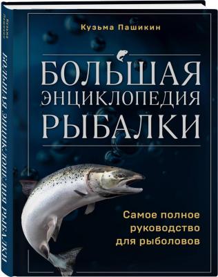 Пашикин Кузьма Васильевич. Большая энциклопедия рыбалки. Самое полное руководство для рыболовов 9785041957551 – фото 2