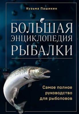 Пашикин Кузьма Васильевич. Большая энциклопедия рыбалки. Самое полное руководство для рыболовов 9785041957551