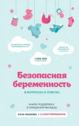 Пашкова Алла Валерьевна. Безопасная беременность в вопросах и ответах