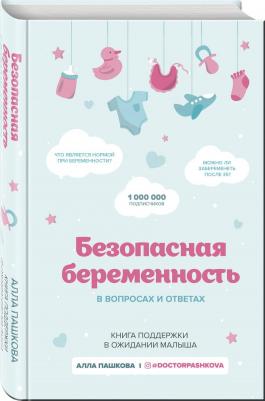 Пашкова Алла Валерьевна. Безопасная беременность в вопросах и ответах – фото 1