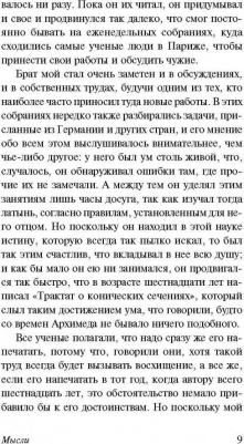 Паскаль Блез. Мысли – фото 1