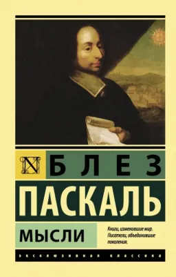 Паскаль Блез. Мысли