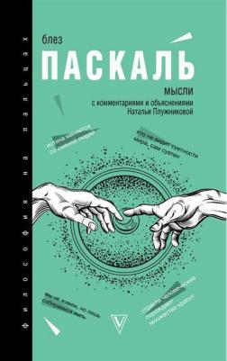 Паскаль Блез. Мысли – фото 2